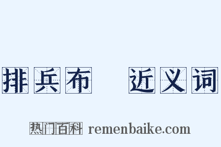 排兵布陣近义词是什么意思的图片